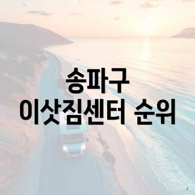 송파구 이삿짐센터 순위