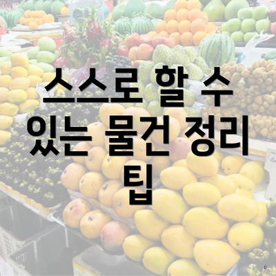 스스로 할 수 있는 물건 정리 팁