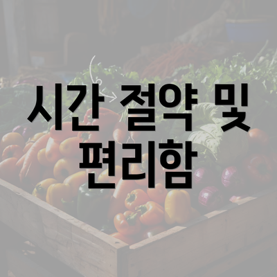 시간 절약 및 편리함