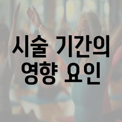 시술 기간의 영향 요인