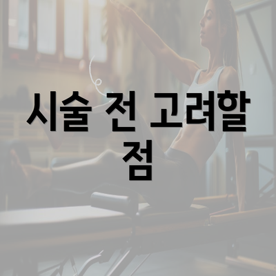 시술 전 고려할 점