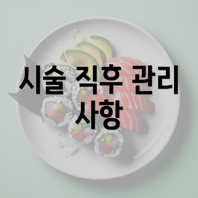 시술 직후 관리 사항