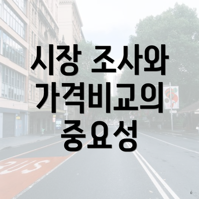 시장 조사와 가격비교의 중요성