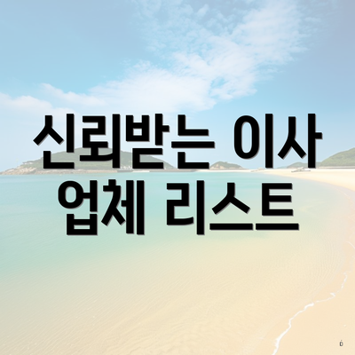 신뢰받는 이사 업체 리스트