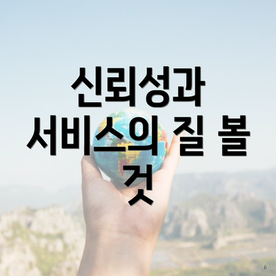 신뢰성과 서비스의 질 볼 것