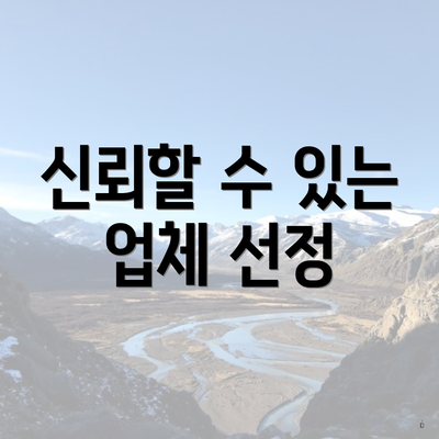 신뢰할 수 있는 업체 선정