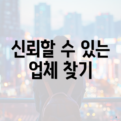 신뢰할 수 있는 업체 찾기