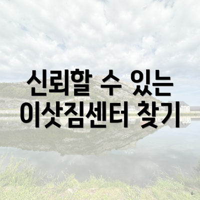 신뢰할 수 있는 이삿짐센터 찾기