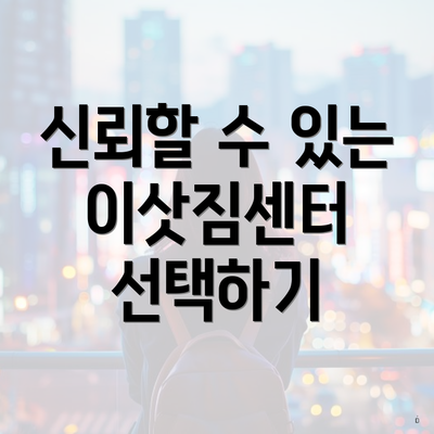 신뢰할 수 있는 이삿짐센터 선택하기