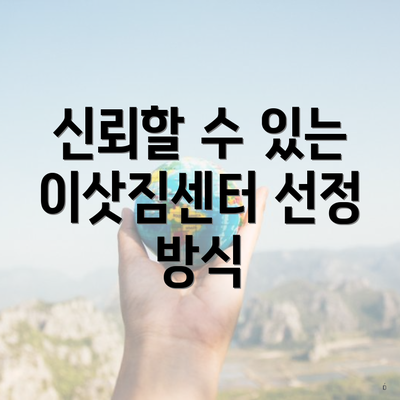 신뢰할 수 있는 이삿짐센터 선정 방식