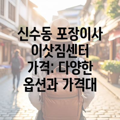 신수동 포장이사 이삿짐센터 가격: 다양한 옵션과 가격대