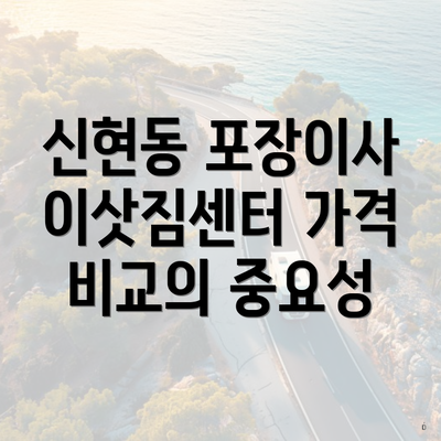 신현동 포장이사 이삿짐센터 가격 비교의 중요성