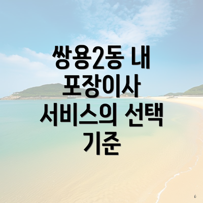 쌍용2동 내 포장이사 서비스의 선택 기준