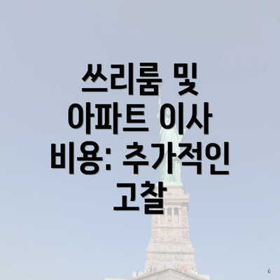 쓰리룸 및 아파트 이사 비용: 추가적인 고찰