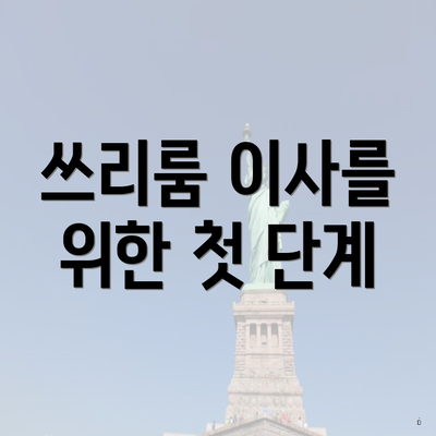 쓰리룸 이사를 위한 첫 단계