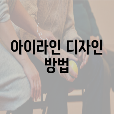 아이라인 디자인 방법