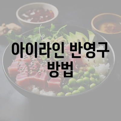 아이라인 반영구 방법