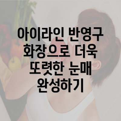 아이라인 반영구 화장으로 더욱 또렷한 눈매 완성하기