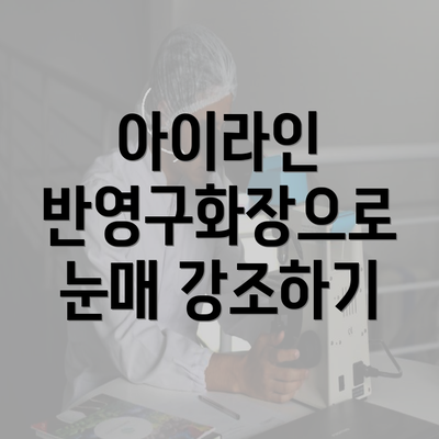 아이라인 반영구화장으로 눈매 강조하기