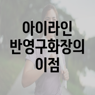 아이라인 반영구화장의 이점