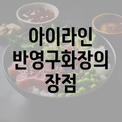 아이라인 반영구화장의 장점