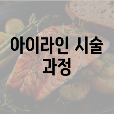 아이라인 시술 과정