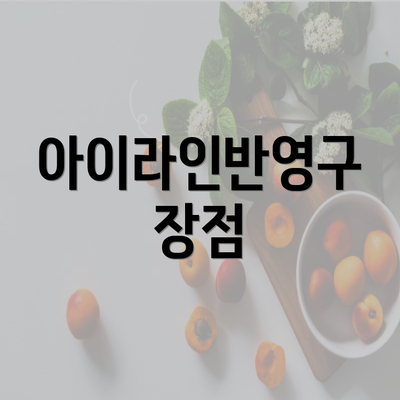 아이라인반영구 장점