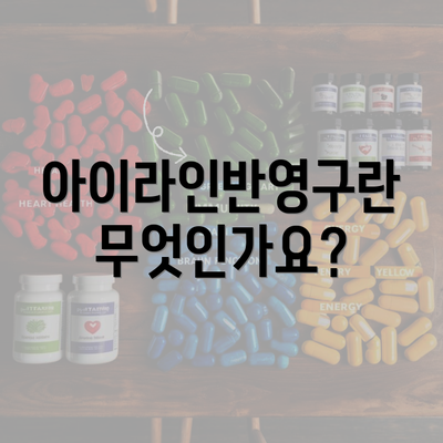 아이라인반영구란 무엇인가요?