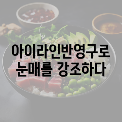 아이라인반영구로 눈매를 강조하다