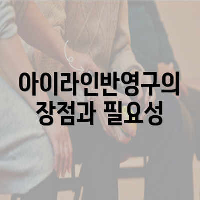 아이라인반영구의 장점과 필요성