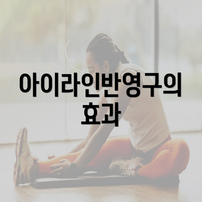 아이라인반영구의 효과