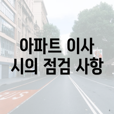 아파트 이사 시의 점검 사항