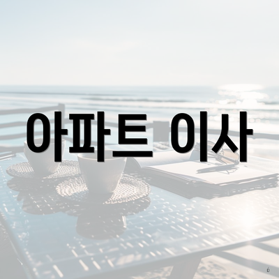 아파트 이사