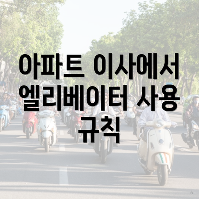 아파트 이사에서 엘리베이터 사용 규칙