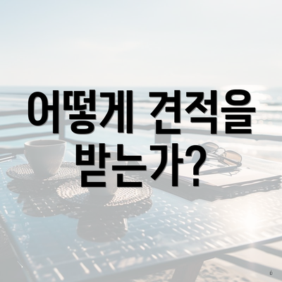 어떻게 견적을 받는가?