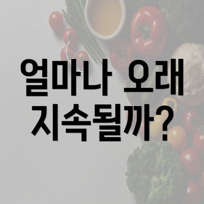 얼마나 오래 지속될까?