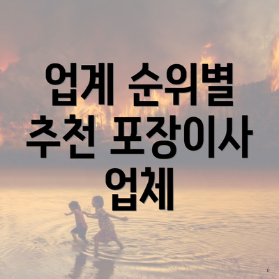 업계 순위별 추천 포장이사 업체