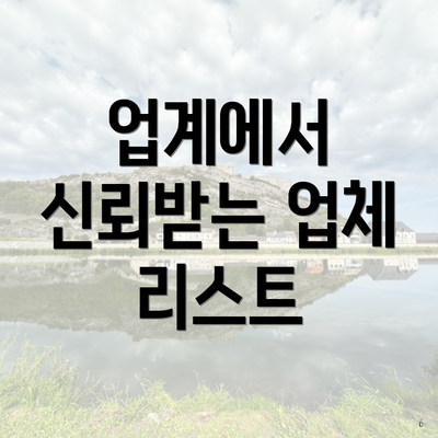 업계에서 신뢰받는 업체 리스트