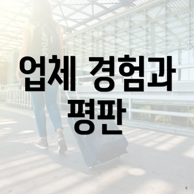 업체 경험과 평판