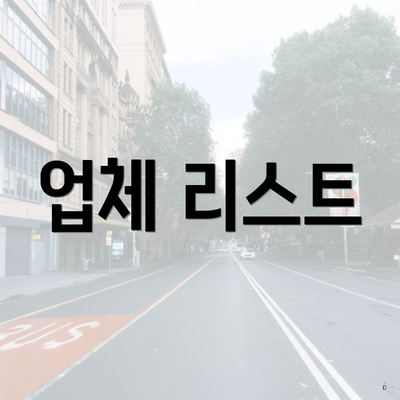 업체 리스트