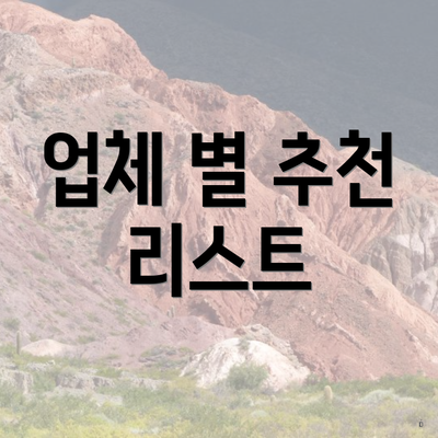 업체 별 추천 리스트