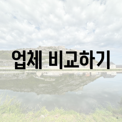 업체 비교하기