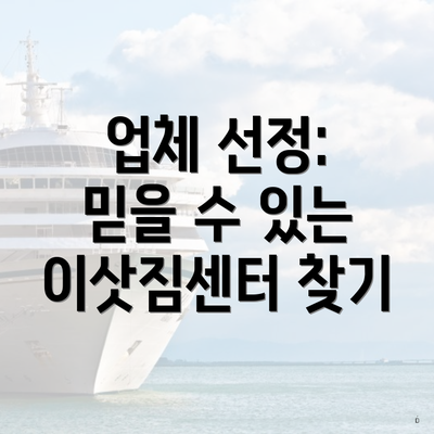 업체 선정: 믿을 수 있는 이삿짐센터 찾기