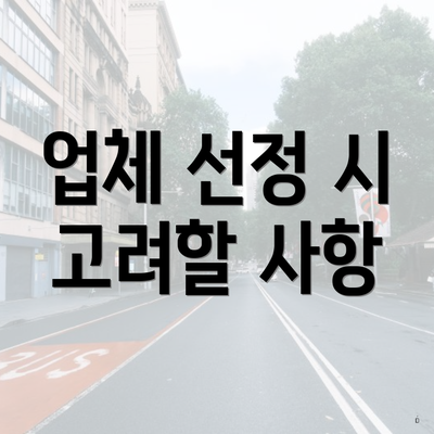 업체 선정 시 고려할 사항