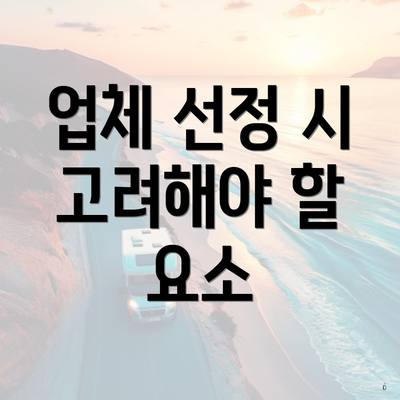 업체 선정 시 고려해야 할 요소