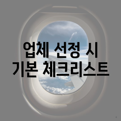 업체 선정 시 기본 체크리스트