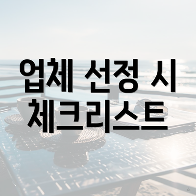 업체 선정 시 체크리스트