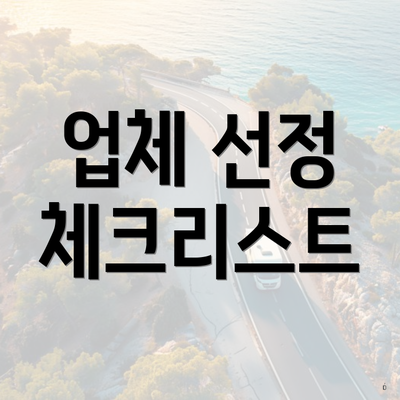 업체 선정 체크리스트