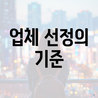 업체 선정의 기준