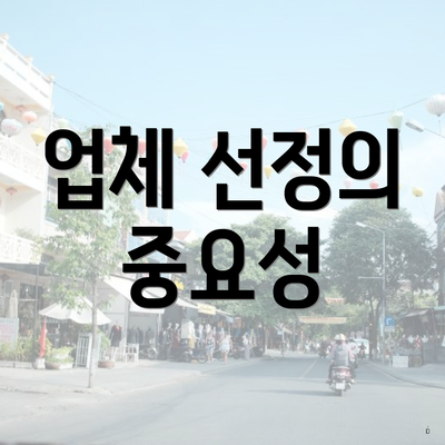 업체 선정의 중요성